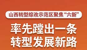 【图解】山西转型综改示范区率先蹚出一条新路