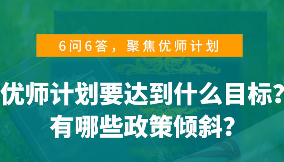 【海报】优师计划是什么？山西考生看过来！