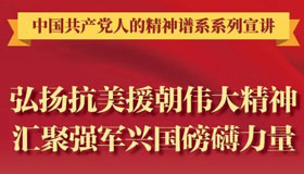 弘扬抗美援朝伟大精神 汇聚强军兴国磅礴力量