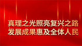 真理之光照亮复兴之路，发展成果惠及全体人民