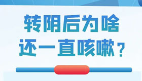 【海报】转“阴”后为啥还咳嗽不止？权威解答来了