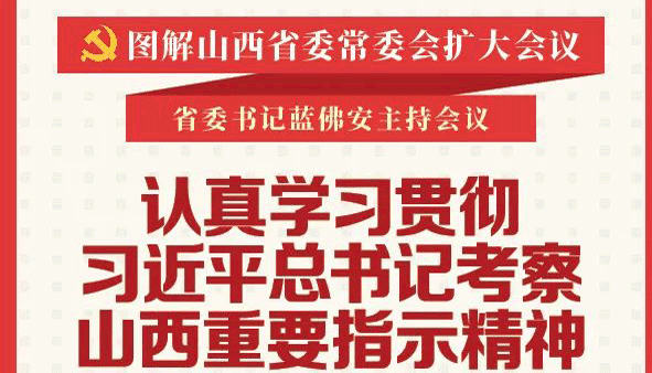 认真学习贯彻习近平总书记考察山西重要指示精神