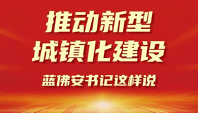 【图解】推动新型城镇化建设，蓝佛安书记这样说