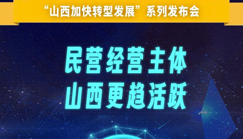 【图解】民营经营主体，山西更趋活跃