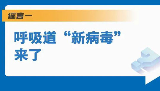 【海报】“新病毒”来了？5个谣言一一粉碎！