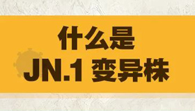 【海报】新冠又来新变异株JN.1 如何防范？