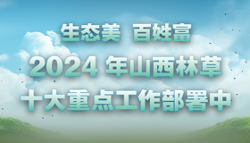 【长图】2024年山西林草十大重点工作部署中