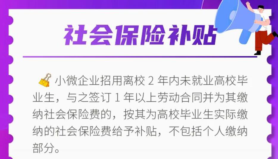 【海报】企业招录高校毕业生，政策礼包请收好！