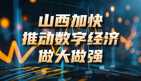 【图解】山西加快推动数字经济做大做强