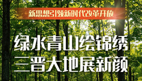 【图解】绿水青山绘锦绣 三晋大地展新颜