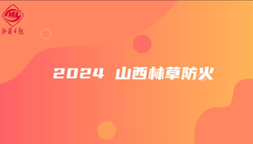 2024，山西林草防火有成绩、有谋划