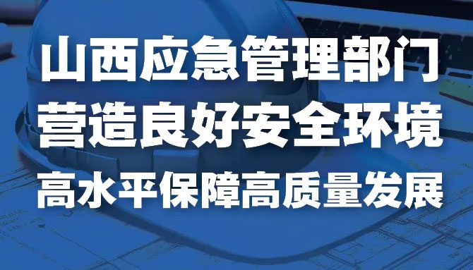 山西：营造良好安全环境 高水平保障高质量发展