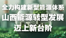 【图解】山西能源转型发展迈上新台阶