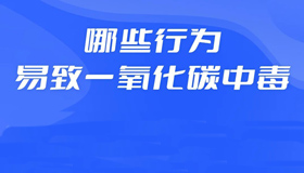 【海报】 冬季警惕“隐形杀手”！