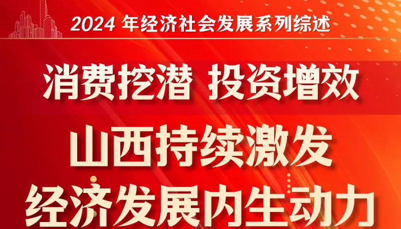 消费挖潜 投资增效 山西持续激发经济发展内生动力