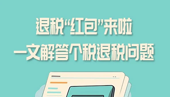【图解】退税“红包”来啦！一文解答个税退税问题