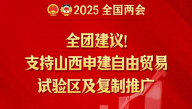 【图解】支持山西申建自由贸易试验区及复制推广