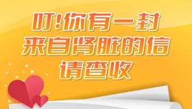 图解 | 叮！你有一封来自肾脏的信请查收