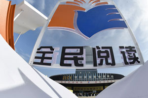 第十一届数字阅读年会在太原举行 