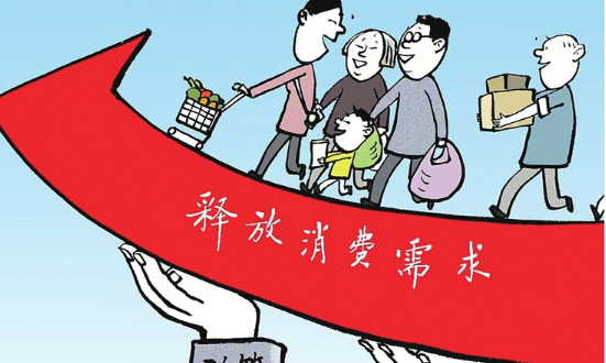 打造烟火寻常 释放消费潜力